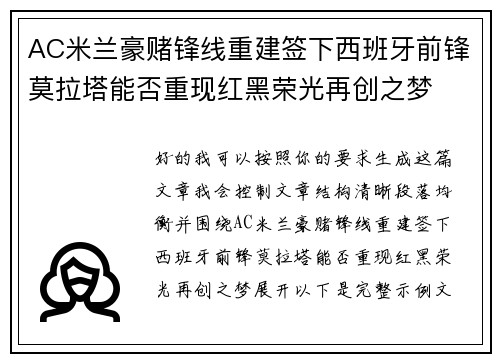 AC米兰豪赌锋线重建签下西班牙前锋莫拉塔能否重现红黑荣光再创之梦