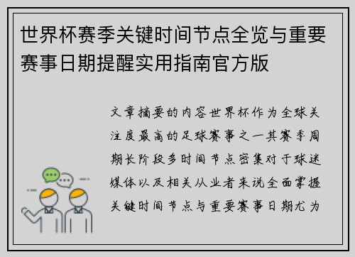 世界杯赛季关键时间节点全览与重要赛事日期提醒实用指南官方版