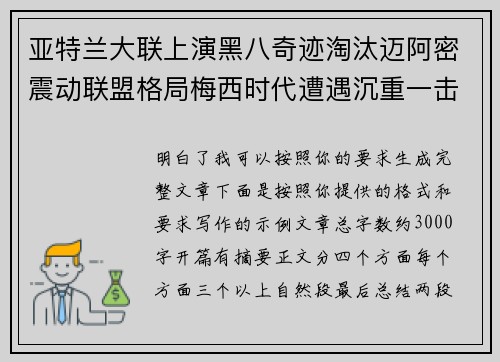 亚特兰大联上演黑八奇迹淘汰迈阿密震动联盟格局梅西时代遭遇沉重一击