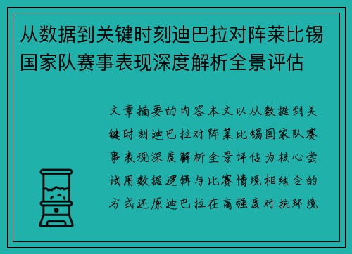 从数据到关键时刻迪巴拉对阵莱比锡国家队赛事表现深度解析全景评估