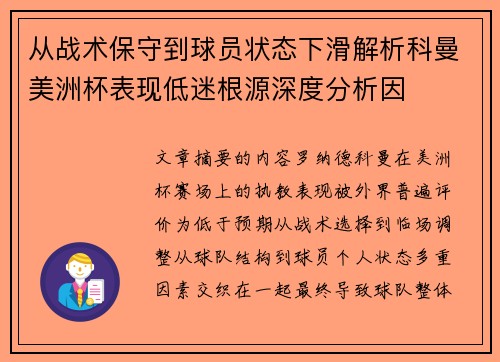 从战术保守到球员状态下滑解析科曼美洲杯表现低迷根源深度分析因