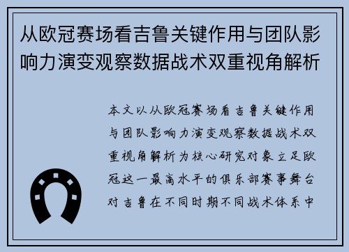 从欧冠赛场看吉鲁关键作用与团队影响力演变观察数据战术双重视角解析