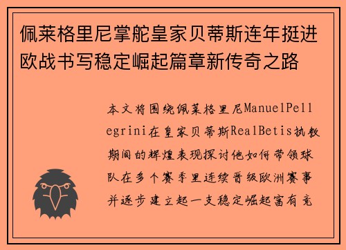 佩莱格里尼掌舵皇家贝蒂斯连年挺进欧战书写稳定崛起篇章新传奇之路