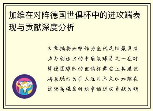 加维在对阵德国世俱杯中的进攻端表现与贡献深度分析