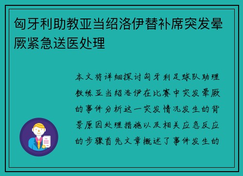 匈牙利助教亚当绍洛伊替补席突发晕厥紧急送医处理