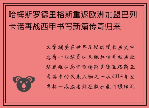 哈梅斯罗德里格斯重返欧洲加盟巴列卡诺再战西甲书写新篇传奇归来