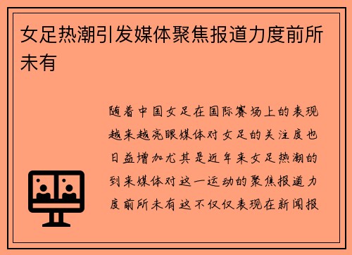女足热潮引发媒体聚焦报道力度前所未有
