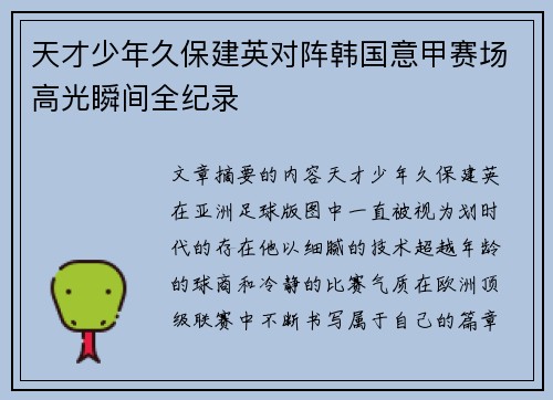 天才少年久保建英对阵韩国意甲赛场高光瞬间全纪录