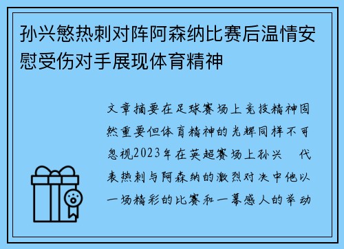 孙兴慜热刺对阵阿森纳比赛后温情安慰受伤对手展现体育精神