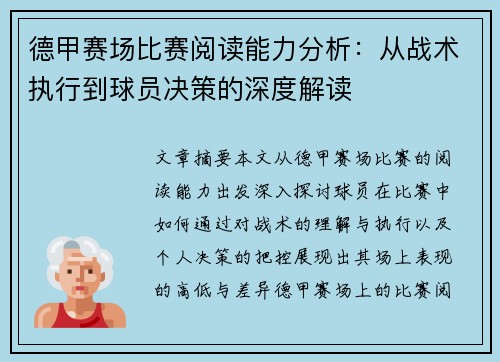 德甲赛场比赛阅读能力分析：从战术执行到球员决策的深度解读