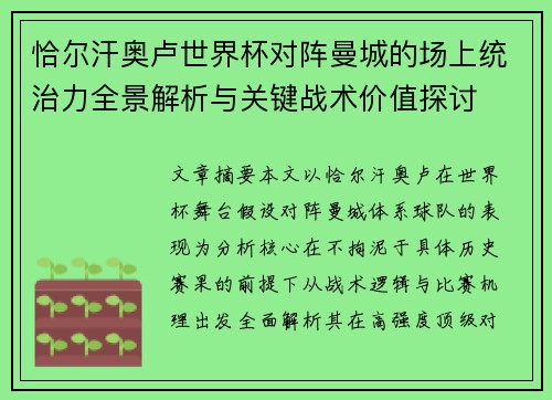 恰尔汗奥卢世界杯对阵曼城的场上统治力全景解析与关键战术价值探讨