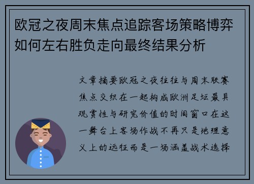欧冠之夜周末焦点追踪客场策略博弈如何左右胜负走向最终结果分析
