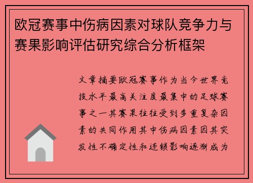 欧冠赛事中伤病因素对球队竞争力与赛果影响评估研究综合分析框架