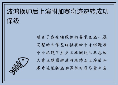 波鸿换帅后上演附加赛奇迹逆转成功保级