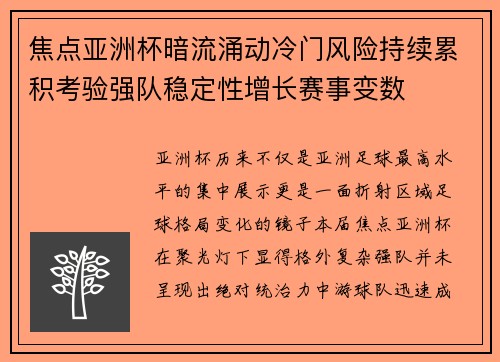 焦点亚洲杯暗流涌动冷门风险持续累积考验强队稳定性增长赛事变数