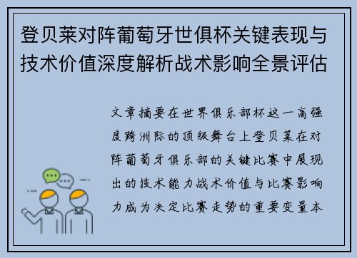 登贝莱对阵葡萄牙世俱杯关键表现与技术价值深度解析战术影响全景评估