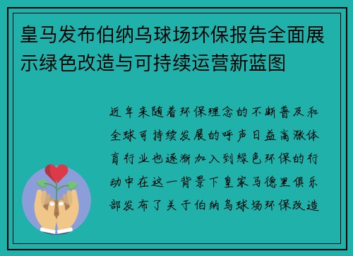 皇马发布伯纳乌球场环保报告全面展示绿色改造与可持续运营新蓝图