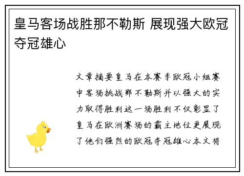 皇马客场战胜那不勒斯 展现强大欧冠夺冠雄心