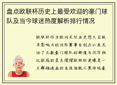 盘点欧联杯历史上最受欢迎的豪门球队及当今球迷热度解析排行情况