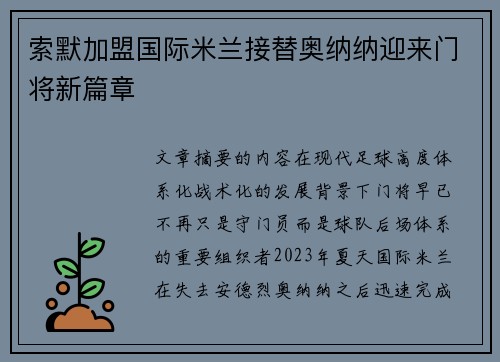 索默加盟国际米兰接替奥纳纳迎来门将新篇章